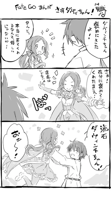 FateGoまんが さすダヴィちゃん(再掲) 