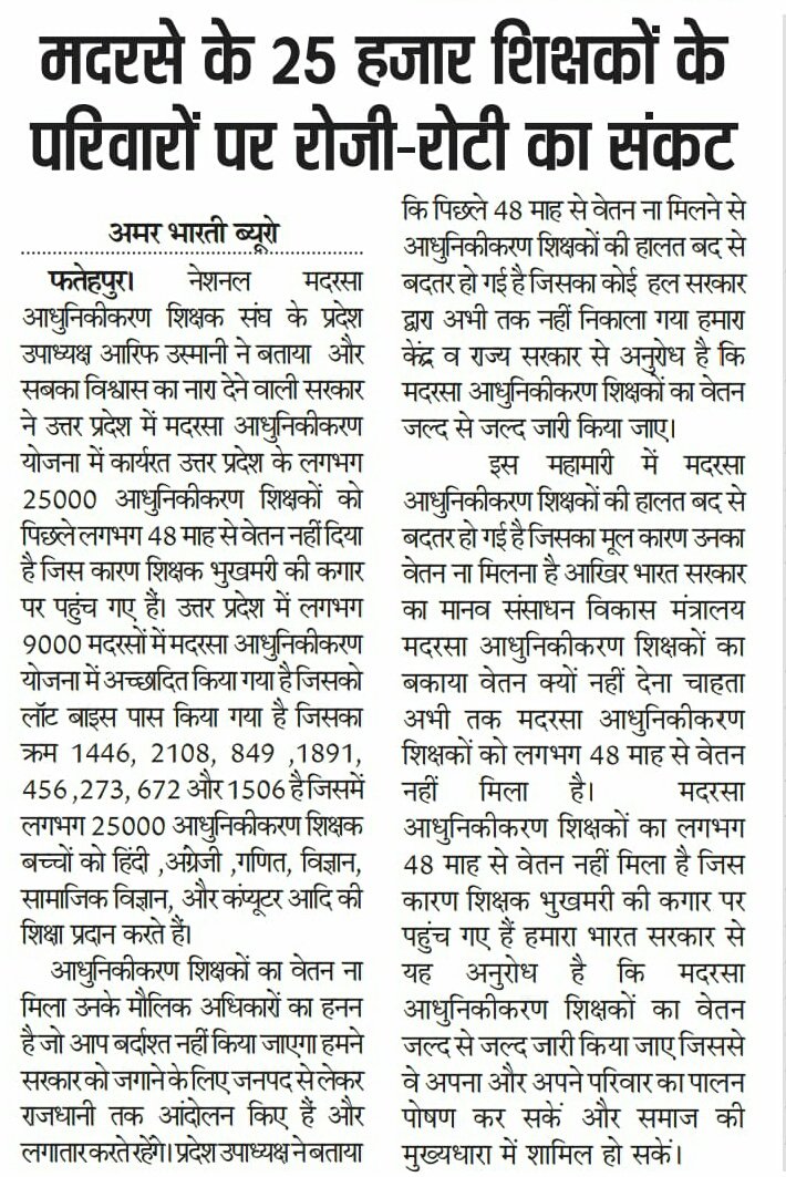 NidaQamar000786's tweet photo. #भारत_सरकार के #प्रधानमंत्री जी और #शिक्षामंत्री जी जवाब दें करता #सबका_साथ_सबका_विकास और #सबका_विश्वास का नारा पर हुकूमत कार्य कर रही है आखिर क्यों #SPQEM_मदरसा_शिक्षकों को #पांच_वर्षों से शिक्षा मंत्रालय भारत सरकार ने मानदेय नहीं दिया ऐसा तो नहीं कि #मदरसे में पढ़ाते हैं इसलिए https://t.co/HXZ2hXwtGm