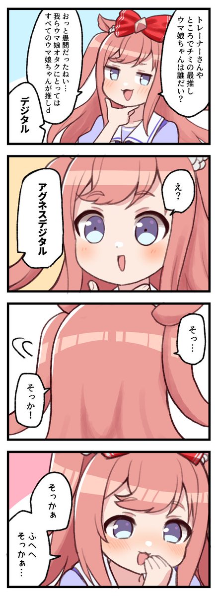 推されるデジタル #ウマ娘 #アグネスデジタル 