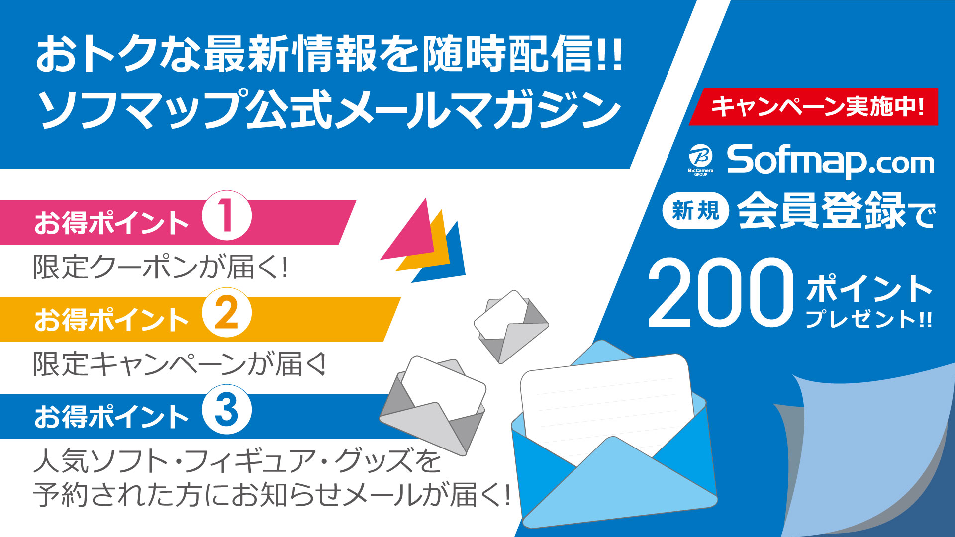 ソフマップ 公式 最新情報を随時お届け 公式メールマガジン 1 限定クーポンが届く 2 限定キャンペーンが届く 3 予約されたソフト フィギュア グッズ の 発売日お知らせメール が届く ソフマップ ドットコム新規会員登録で
