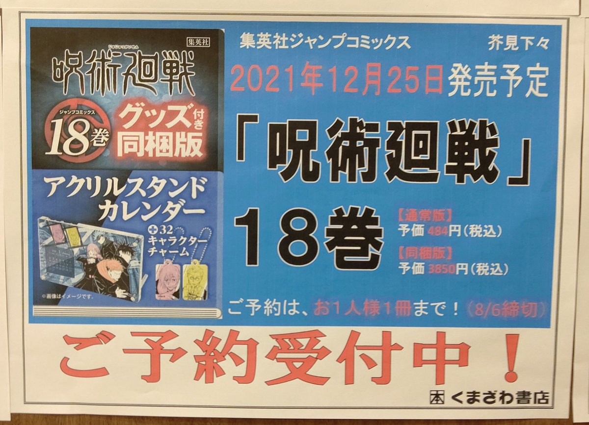くまざわ書店須賀川店 予約情報 21年12月25日発売 呪術廻戦18巻特装版 アクリルスタンドカレンダー付き 22年4月4日発売 呪術廻戦19巻特装版 渋谷事変にて秘匿された物品 現場写真付き ご予約受付中です 呪術廻戦 くまざわ書店 須賀川