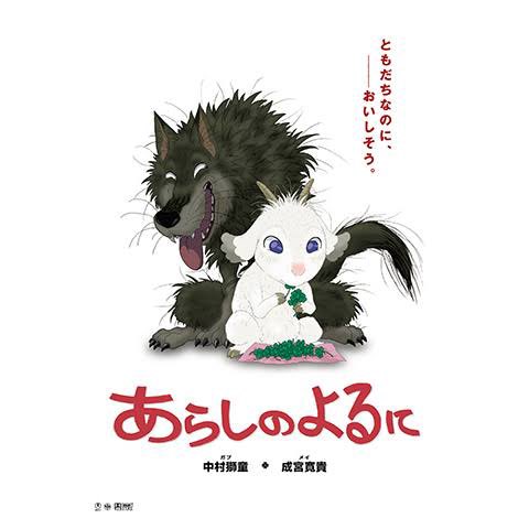 ぶちhaiエナ おたく おすすめアニメ紹介 あらしのよるに 嵐の夜 羊のメイと狼のガブ は山小屋に駆け込んだ 鼻も効かず姿も見えないが2匹は意気投合し あらしのよるに を合言葉に再会を約束する 本能に抗うガブが健気でまっすぐで 見た目も立場も ぶちhaiエナ おたく おすすめアニメ紹介 あらしのよるに 嵐の夜 羊のメイと狼のガブ は山小屋に駆け込んだ 鼻も効かず姿も見えないが2匹は意気投合し あらしのよるに を合言葉に再会を約束する 本能に抗うガブが健気でまっすぐで 見た目も立場も