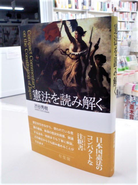 七五書店 V Twitter 6月2日に入荷した注目本 14 17 渋谷秀樹 憲法を読み解く 有斐閣 Https T Co L97bs7ubze