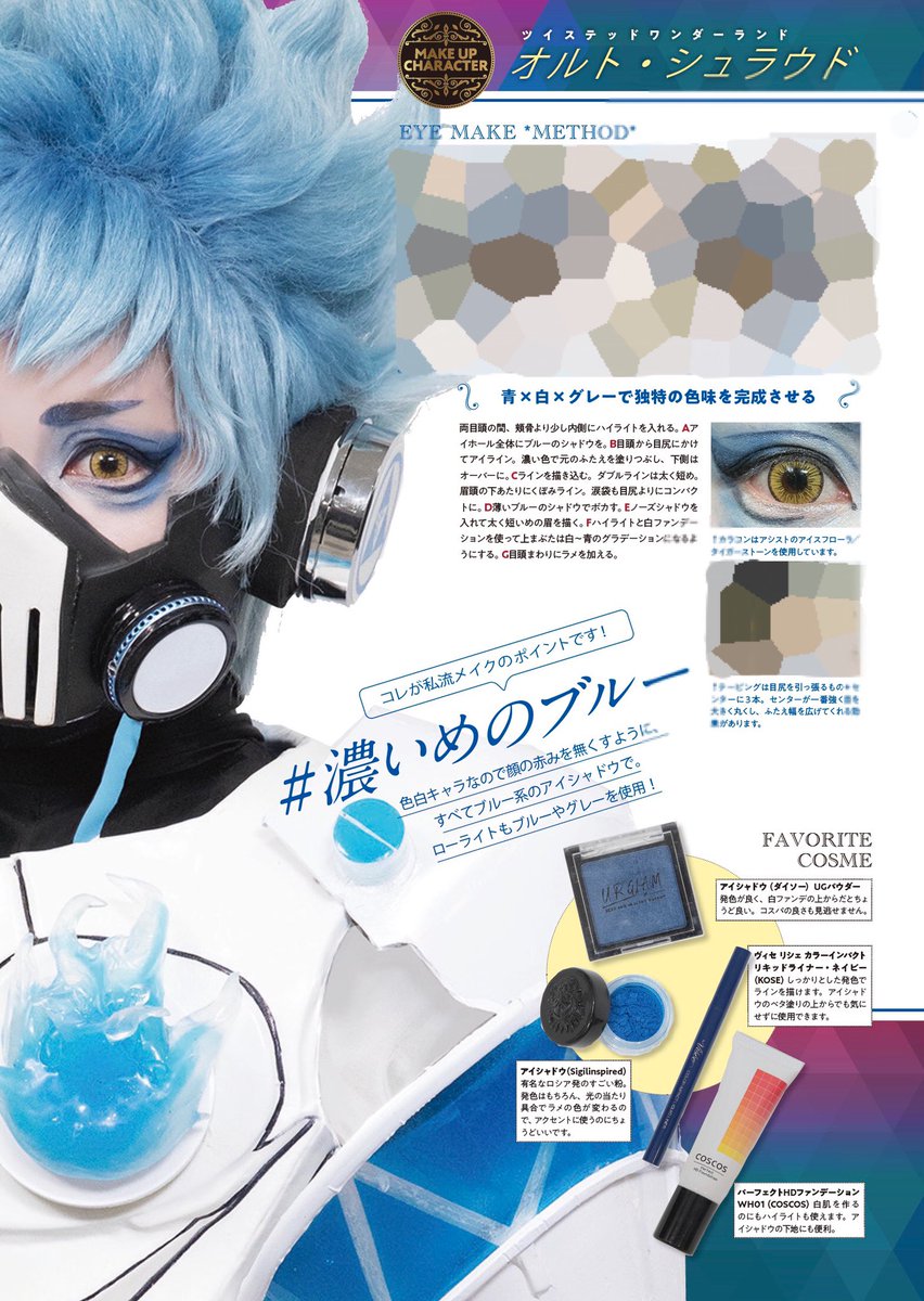 【✨告知✨】
#COSPLAYMODE 7月号 6/3(木)発売

セルフメイク企画ページ掲載
🤖オルト・シュラウド🔥

かなり細かくオルトメイクを解説させていただいております✨
ショタロリメイクにも応用できるかと思います☺️💕
他にも素敵な記事盛りだくさん✨
ぜひ書店や通販でゲットしてみてくれよな‼︎‼︎ 