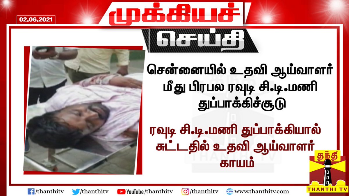 ThanthiTV's tweet photo. #BREAKING || சென்னையில் உதவி ஆய்வாளர் மீது பிரபல ரவுடி சி.டி.மணி துப்பாக்கிச்சூடு
*ரவுடி சி.டி.மணி துப்பாக்கியால் சுட்டதில் உதவி ஆய்வாளர் காயம்
#Chennai | #CTMani https://t.co/bfJzrkbGZQ