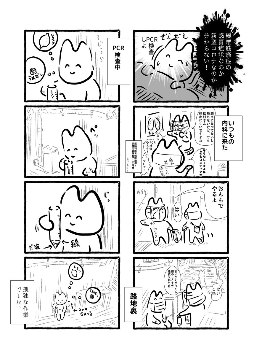 PCR検査したよ日記(結果は明日か明後日わかるよ) #エッセイ漫画 #PCR検査 #4コマ #日記 #線維筋痛症と私 #線維筋痛症 