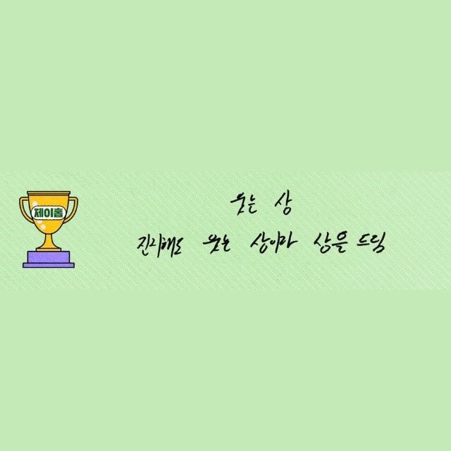 #2021BTSFESTA 603 [แปล🐿️🐱]

รางวัลที่เจโฮปมอบให้ชูก้า : "รางวัลนุ่มนิ่มอ่อนโยน"
เขาคือคนที่น่ารักที่สุดเลยในตอนนี้ แถมทำอะไรก็ดูนุ่มนิ่มอ่อนโยนไปหมด

รางวัลที่ชูก้ามอบให้เจโฮป : "รางวัลรอยยิ้ม"
(นาย)เป็นคนจริงจังแต่ถึงอย่างนั้นก็อยากจะมอบรางวัลคนหน้ายิ้มให้

#hopega