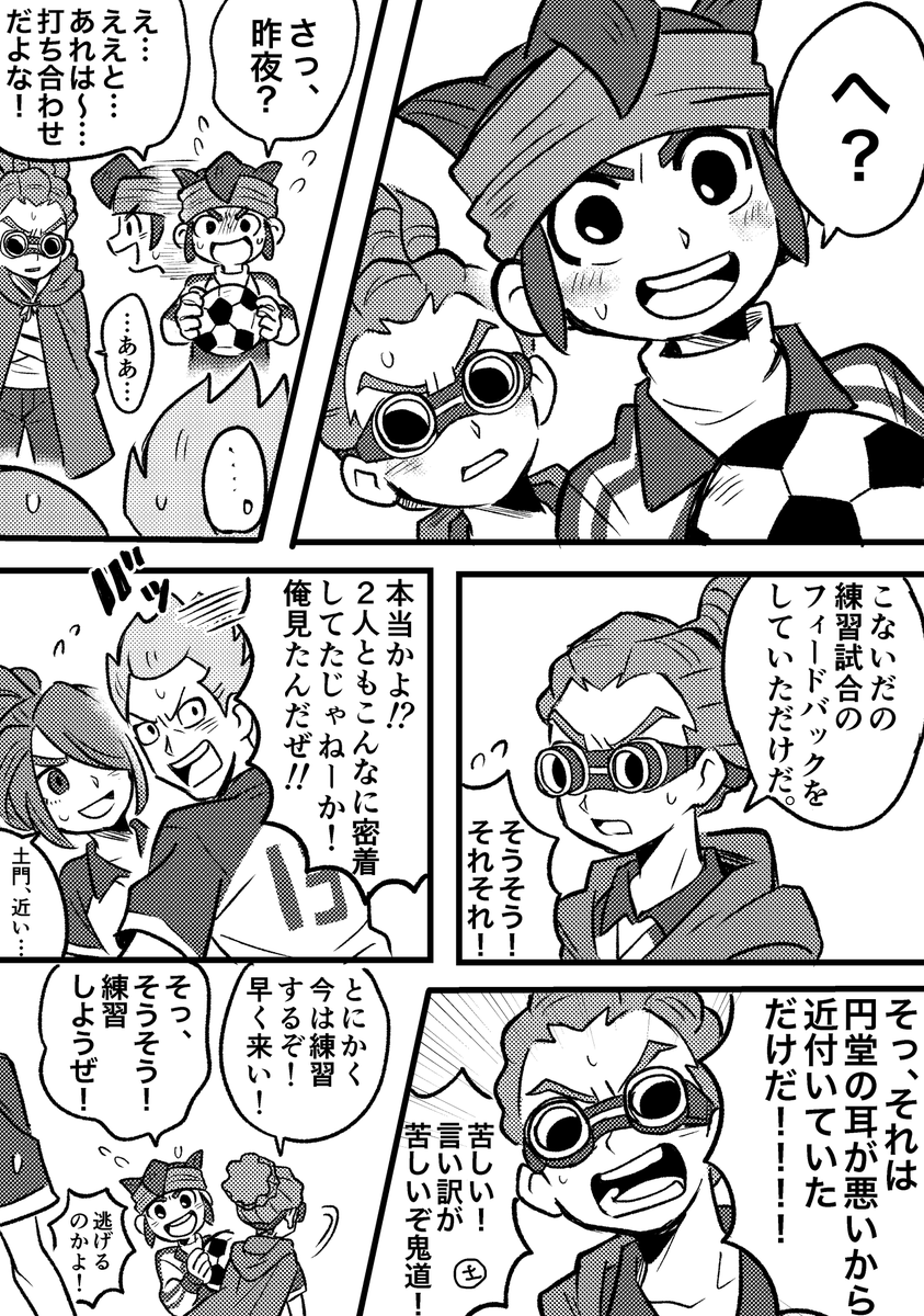 土門は見た…!!(1/2)
⚠️円堂鬼道さんCP 