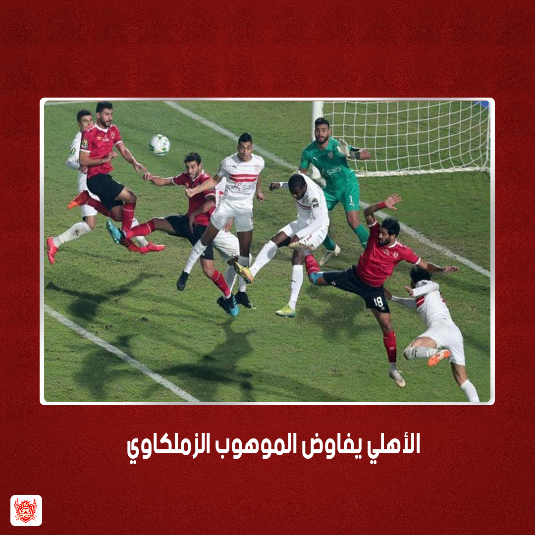 #الأهلي يفتح خزائنه امام الموهوب #الزملكاوي 
تعرف علي التفاصيل كاملة من خلال الرابط 👇
bit.ly/3ihZ8Xv