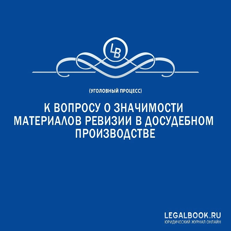 LegalBookru's tweet photo. К вопросу о значимости материалов ревизии в досудебном производстве

https://t.co/NAg4b6NYww

#Право #Юриспруденция #Уголовноеправо #Гражданскоеправо #Семейноеправо #Криминалистика #Трудовоеправо #стадиявозбужденияуголовногодела #ревизия #доказательства #специальныезнания https://t.co/snloNUQYPR
