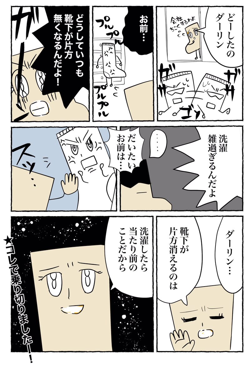 🧦靴下の片方が消えてイライラするパートナーに言ってしまった一言
#水曜日はセンタクモノの日 