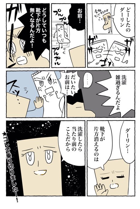 🧦靴下の片方が消えてイライラするパートナーに言ってしまった一言
#水曜日はセンタクモノの日 