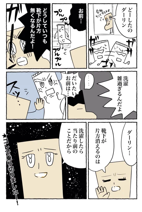 🧦靴下の片方が消えてイライラするパートナーに言ってしまった一言
#水曜日はセンタクモノの日 