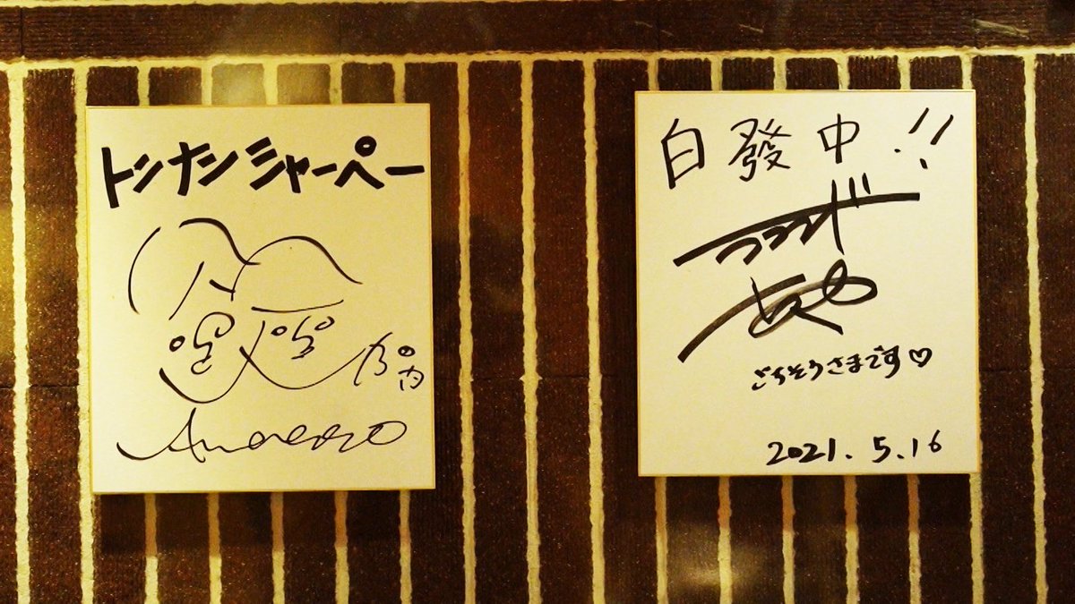 ロケでお世話になった「こてがえし」さん、お礼に加納さんサーヤさん