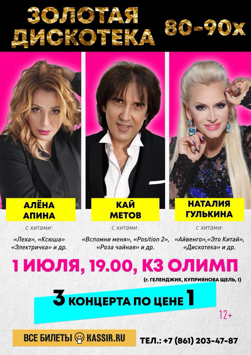 1 июля - Геленджик
Концерт "Золотая дискотека 80-90х": Алёна Апина, Наталья Гулькина и Кай Метов.
КЗ "Олимп"
Начало в 19.00