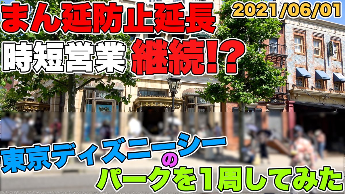 けい Kei V Twitter 時短営業継続の東京ディズニーシーのパークを1周してきました 開園待ちやサニーファングッズの混雑状況など参考になっていたら嬉しいです T Co Cugnga7gmd けい Kei V Twitter 時短営業継続の東京ディズニーシーのパークを1周してきました 開園待ちやサニーファングッズの混雑状況など参考になっていたら嬉しいです T Co Cugnga7gmd