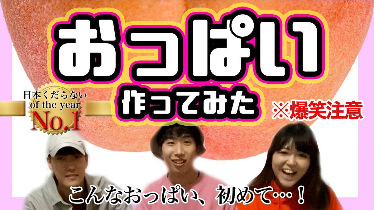 あなたは考えたことありませんか？

【おっぱいを作ってみたい】と…。

さすがにアウトかと思われる夢の企画に、我々くだらNightが挑戦しました…！！

「おっぱい、作ってみた」

↓こちらからご覧ください↓
youtu.be/EoEMGjibLE8

チャンネル登録も待ってます😭😭
土下座🙇‍♀️🙇‍♂️🙇‍♂️