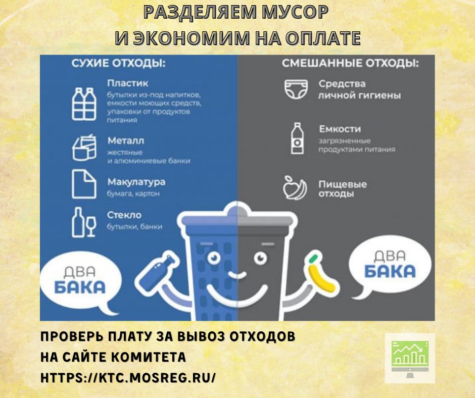 🔢 Рассчитать и проверить плату за вывоз отходов вы можете на сайте Комитета в сервисе "расчёт платы" (калькуляторы) ktc.mosreg.ru/deyatelnost/ka…

#открытыйкомитет #нашеподмосковье #нашиперемены #калькулятор