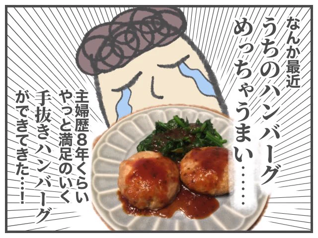 我が家のハンバーグ、結局のところ「目分量で作り、オーブンで焼く」がベストだなと思いましたッ!!!白っぽくなるまで捏ねる、なんてことも省略。混ざればヨシ!!ババアの漫画 #料理 