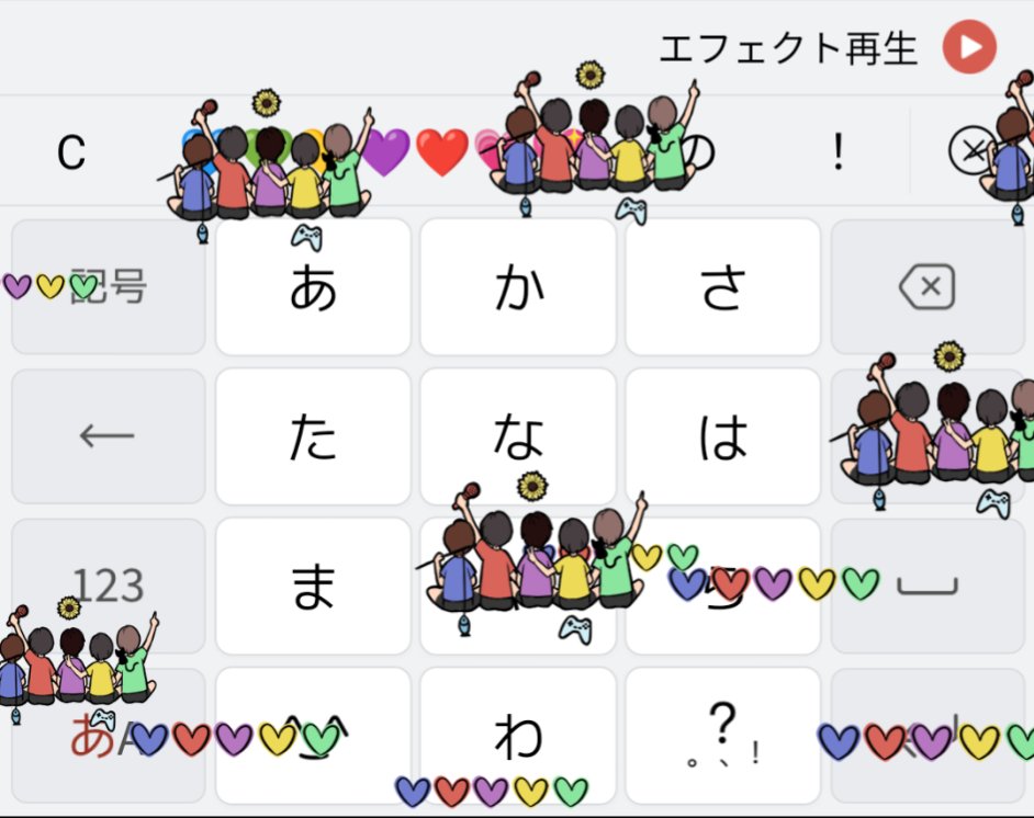 Simeji 日本語入力キーボード エフェクトの再生に関して 2回目以降はキーワードを入力後 キーボードの右上にある エフェクト再生 ボタンを押してくださいませ 何卒よろしくお願いいたします Twitter