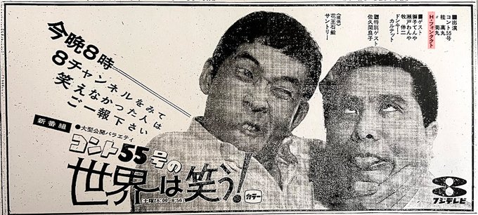 名作コント「立会演説会」や「当たり屋」が生まれた『コント55号の世界は笑.. 萬象アカネ さんのマンガ ツイコミ(仮)