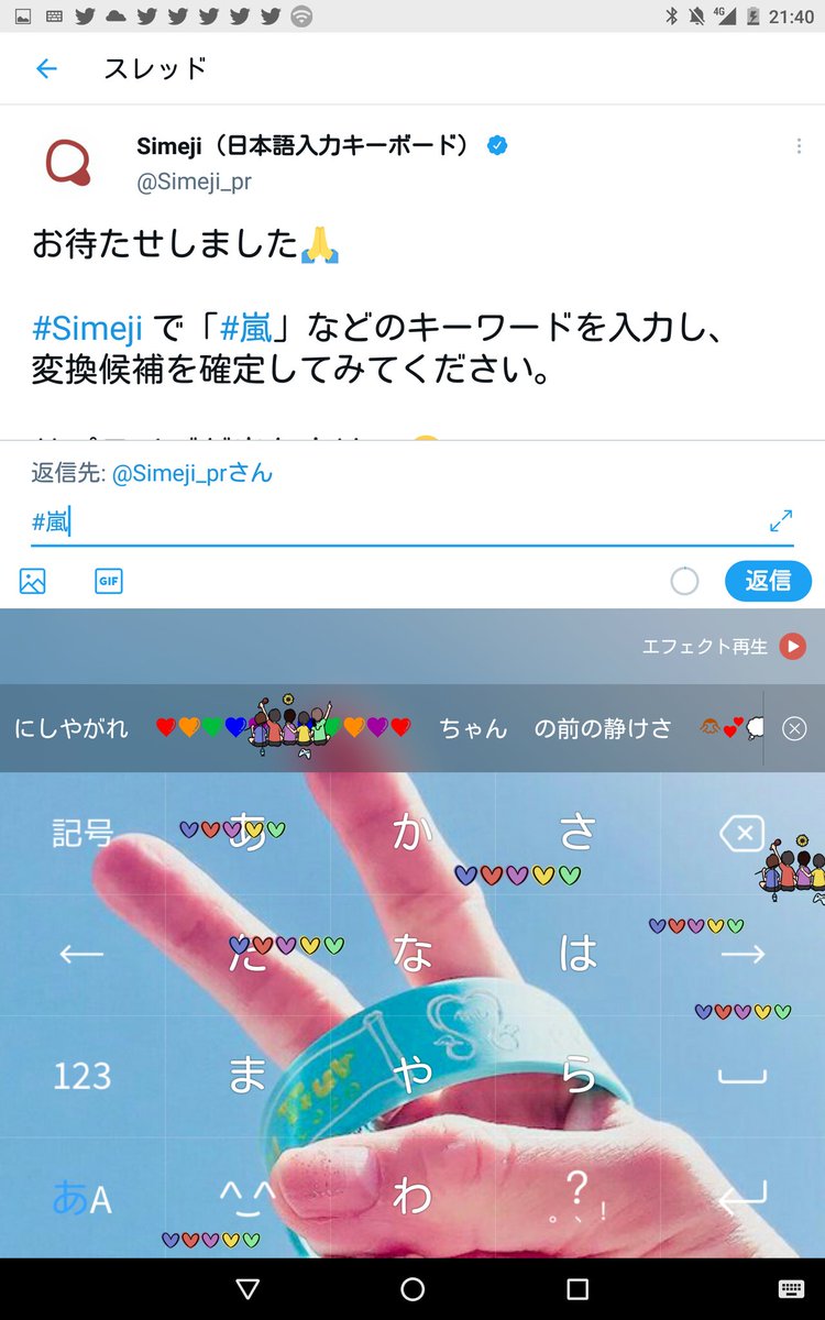 Simeji 日本語入力キーボード お待たせしました Simeji で 嵐 などのキーワードを入力し 変換候補を確定してみてください サプライズが出た人はrt 今後 Arashi の関連サプライズもありますので もしよければ Simeji Pr のフォローも