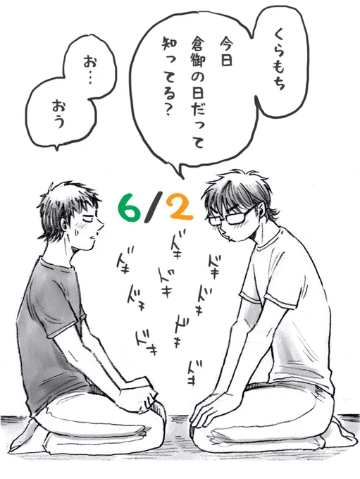 倉御の日だ～～～～(∩'∀`)∩
ということで2018年の………。。
絵が古い!といいたいところだけど、あんま成長してない😂泣けるww

当て馬にモブくん出てきます。
裏設定だけど彼はこの後、くらもちくんの大ファンになります。

倉御の日2018 | Rikky(ッキ) #pixiv https://t.co/xLP0r8oLVG 