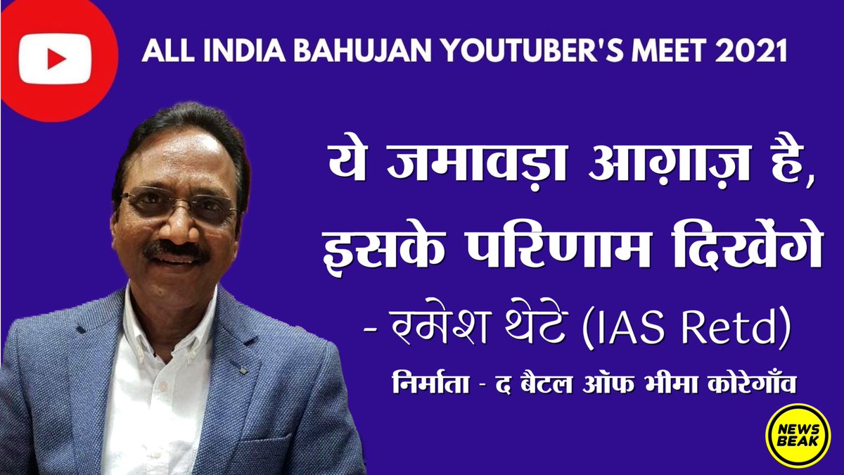 TheShudra's tweet photo. The Battle of Bhima Koregaon फिल्म के निर्माता Ramesh Thete (@rameshthetefilm) ने #BahujanYoutubersMeet2021 में कही ये बहुत बड़ी बात।

वीडियो देखें - https://t.co/FTXVxpWBRR

Subscribe @TheShudra &amp; @TheNewsBeak https://t.co/EnHVbyaf1J