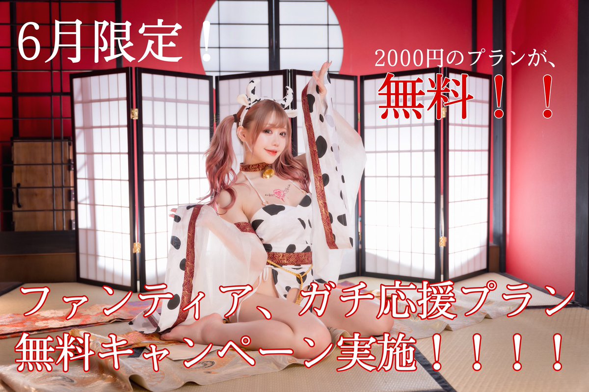 【特別キャンペーン実施❗】

6月限定でガチ応援プラン(2000円)を無料で見れるキャンペーンを実施します！！！

無料会員にならないと無料チケットが使えません！
とっても簡単なので今すぐ会員になっちゃお💕

🌟コチラ⤵︎ ︎を見てね🌟
https://t.co/aOYvsi8dcV #fantia #ファンティア https://t.co/975BamdhE6