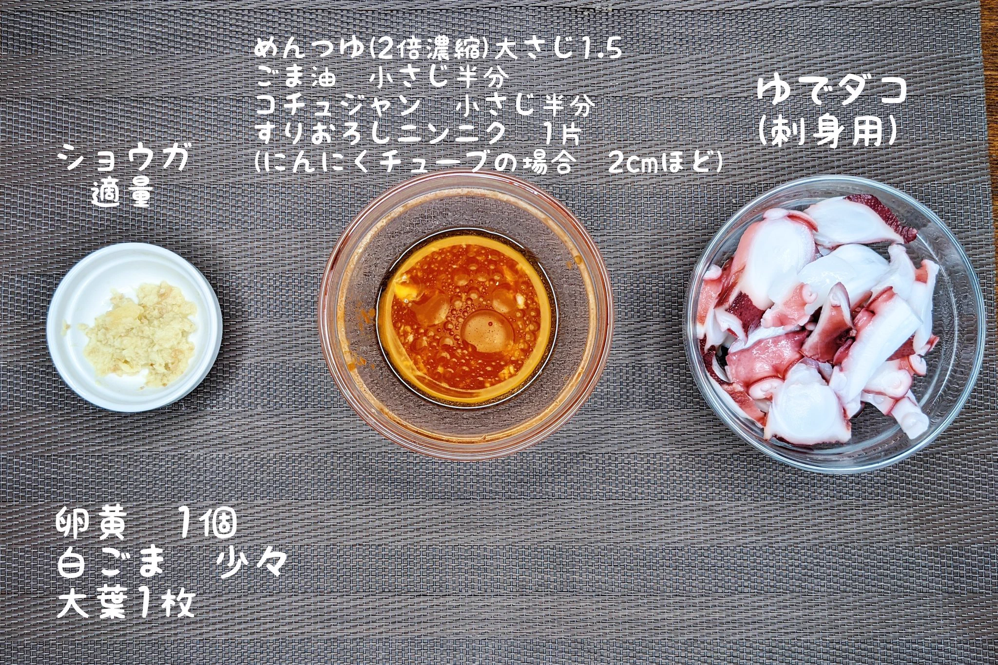 超簡単「タコユッケ」の作り方！