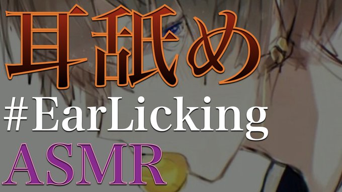 【女性向け/耳舐め】  ドS彼氏に耳の奥まで舐められて 脳イキされるお仕置き調教  【立体音響/バイノーラル】ASMR  Youtubeはこちら https://t.co/XI99P8PKPz https://t