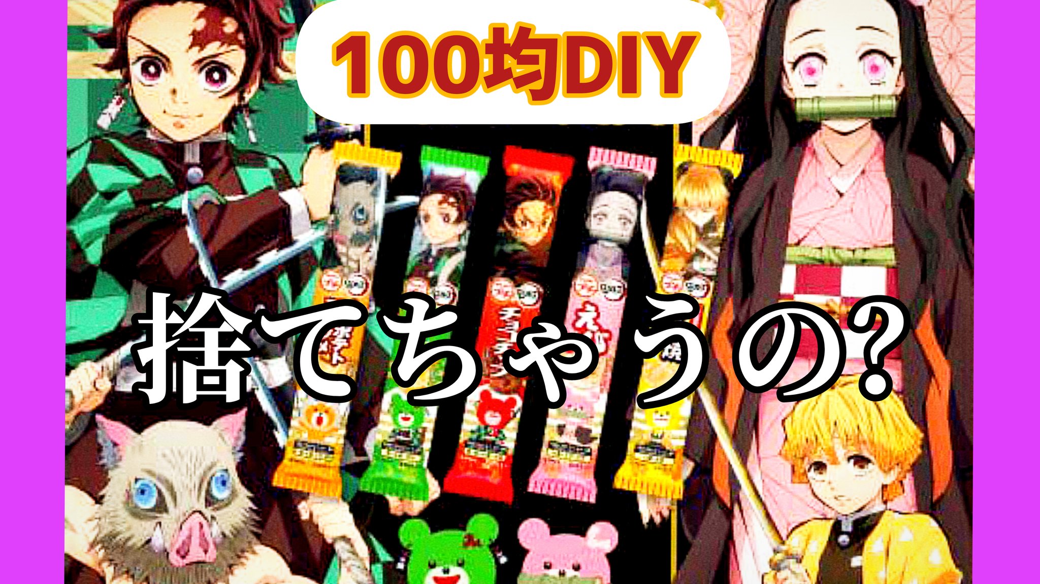 鬼滅の刃diy Twitter Search Twitter