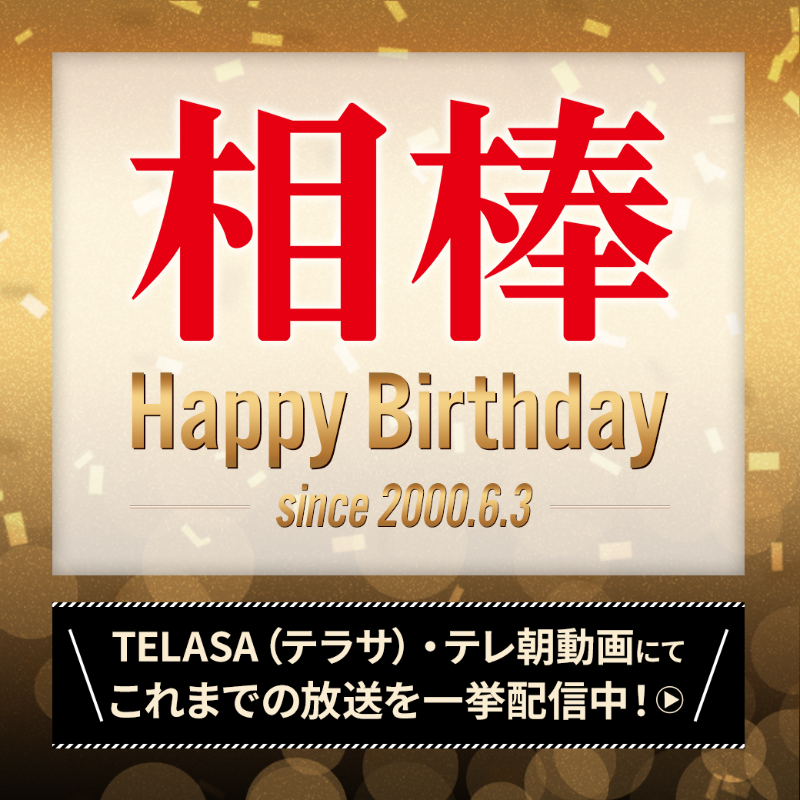 相棒 本日は 相棒 の誕生日です 皆様のご支援に心から御礼申し上げます これまでの放送はtelasa テラサ テレ朝動画にて一挙配信中 こちらも是非お楽しみください T Co Erm3dnckoj T Co Q8lrtucxxd Twitter