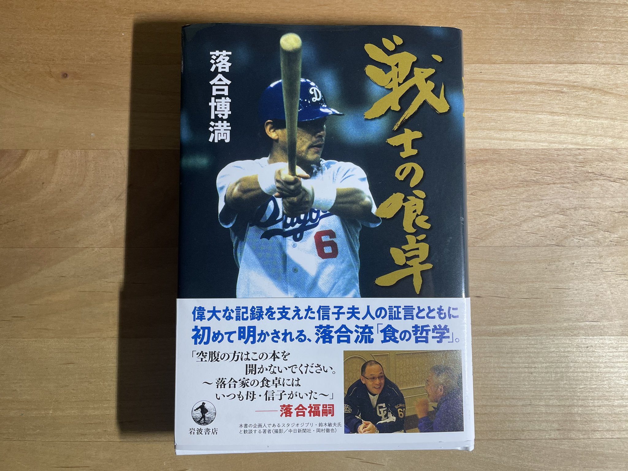 プチ鹿島 戦士の食卓 落合博満 岩波書店 プチ鹿島 戦士の食卓 落合博満 岩波書店