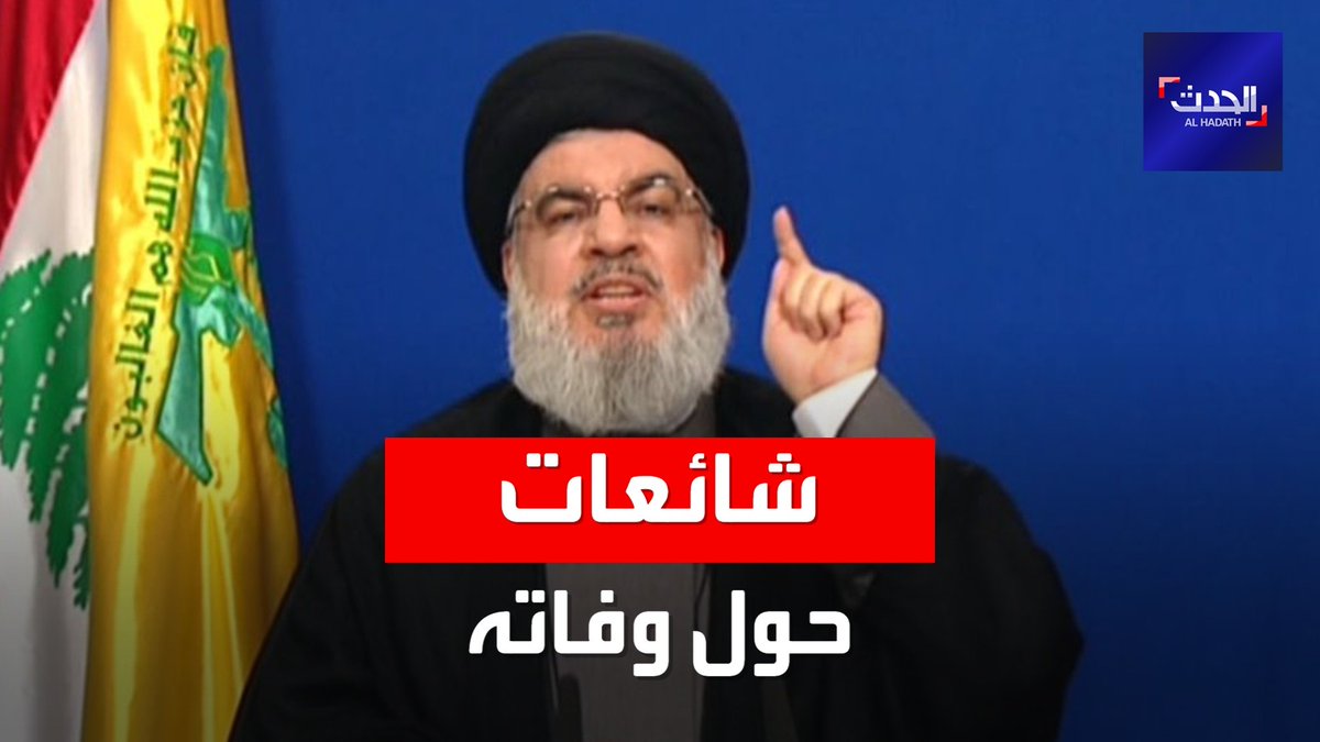 وفاة زعيم ميليشيا حزب الله حسن نصر الله بفيروس كورونا.. شائعات مستمرة في إسرائيل وصمت بالضاحية لبنان الحدث
