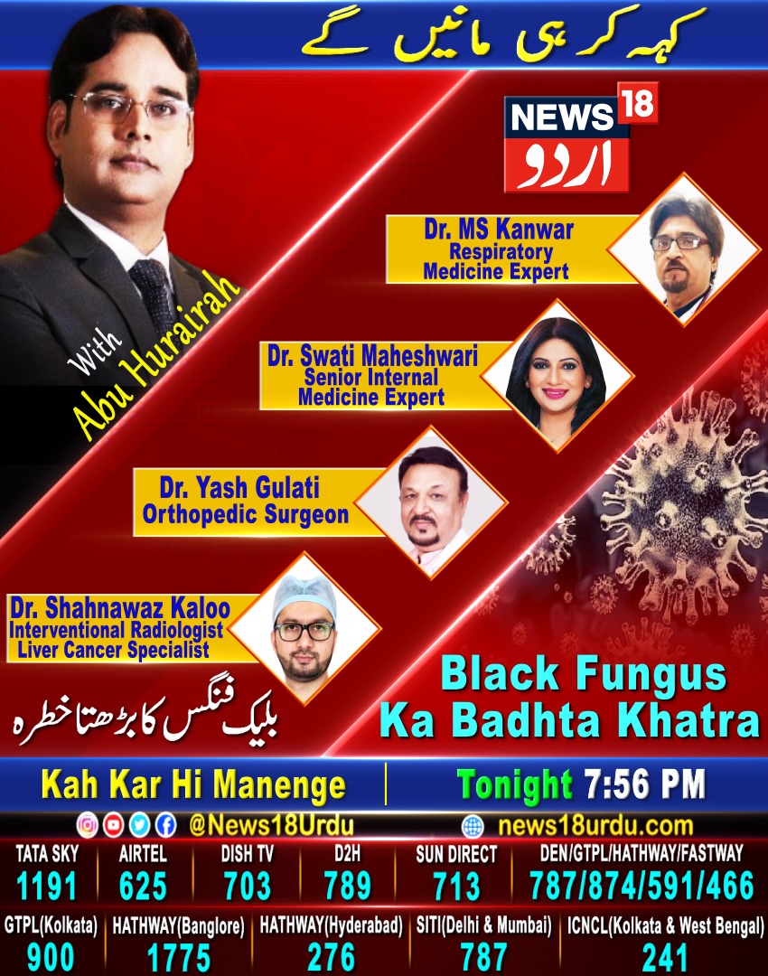 iqbalbroadcast's tweet photo. Must Watch today at 7.56pm on @News18Urdu . #BlackFungus
@DrYashGulati1 @DrSwatiShow @DrKaloo #DrMSKanwar . #COVIDSecondWave https://t.co/qwCymhLICF