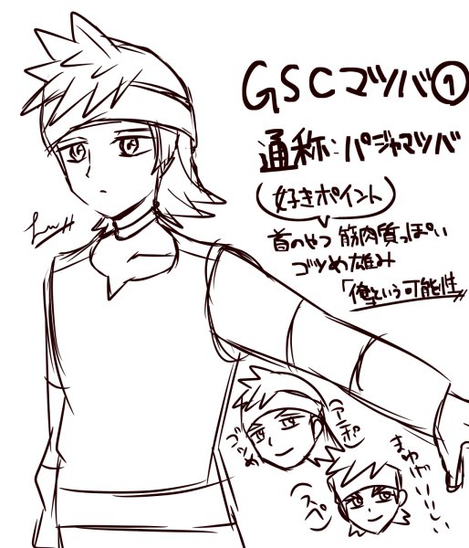 GSCマツバとして存在する2つの形態についてのまとめです
あくまで自分の中ではこんな感じっていうやつ 是非右のジャージのマツバも沢山描きたいな〜増やしてくぞGSCマツバ二次創作!!! 