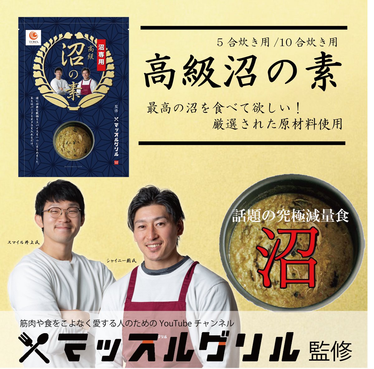 towakanbutu's tweet image. YouTube「マッスルグリル」さん監修のアイテムをリリースさせていただきました！

その名も【高級沼の素】

高級沼の動画はこちら↓
youtu.be/aOgkc3KSA1A

ご購入はこちらから↓
asuomoi.shop/news/60b713131… @towakanbutu

やってみー

#マッスルグリル
#シャイニー薊
#スマイル井上
#沼
#藤和乾物