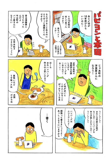 パピヨンと本田 