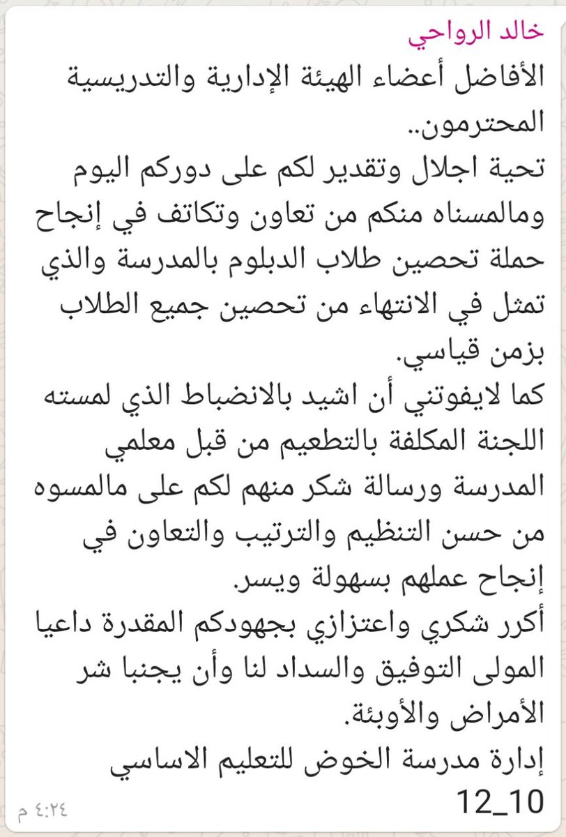 كلمة شكر وتقدير من مدير المدرسة الأستاذ خالد الرواحي.. للأفاضل أعضاء الهيئة التدريسية والإدارية في المدرسة
على ما لمسته الإدارة من انضباط  تعاون لإنجاح حملة تحصين طلاب الثاني عشر بالمدرسة. وبزمن قياسي 
#فعاليات_تعليمية_مسقط