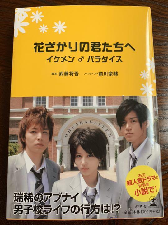 平成生まれが時代を考察する会 水曜日のダウンタウンの狩野英孝の ようこそイケメン パラダイス が光genji山本淳一プロデュースだったことに全く触れられず もちろんタイトルはヒットしていた 花ざかりの君たちへ イケメン パラダイス を