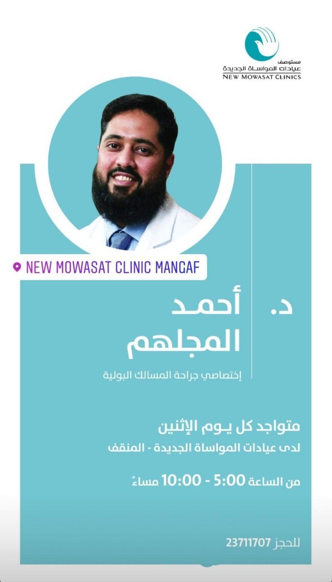 Ahmad J. Almujalhem (@urologist_ahmad) on Twitter photo بفضل الله عزوجل، انضممت لعيادات المواساة الجديد (المنقف) - عيادة المسالك البولية - نسأل الله عزوجل التوفيق في تقديم الخدمة الصحية اللائقة لمرضانا الأعزاء. أدام الله علينا وعليكم موفور الصحة والعافية 🤲🏼
<a href="/NMowasat/">New Mowasat Hospital</a>
#NMH #Newmowasat #Newmowasathospital #New_Mowasat_Hospital #Kuwait بفضل الله عزوجل، انضممت لعيادات المواساة الجديد (المنقف) - عيادة المسالك البولية - نسأل الله عزوجل التوفيق في تقديم الخدمة الصحية اللائقة لمرضانا الأعزاء. أدام الله علينا وعليكم موفور الصحة والعافية 🤲🏼
<a href="/NMowasat/">New Mowasat Hospital</a>
#NMH #Newmowasat #Newmowasathospital #New_Mowasat_Hospital #Kuwait