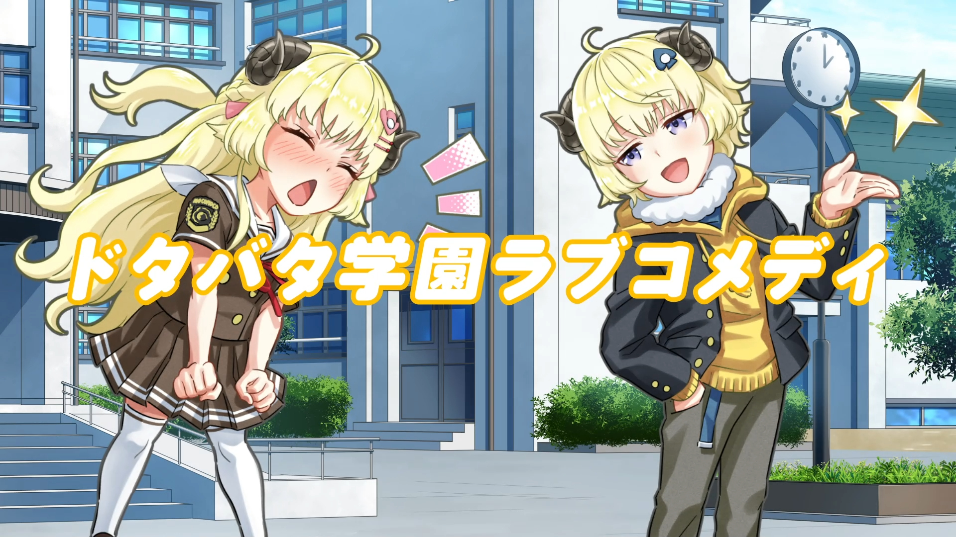 角巻わため ホロライブ4期生 プチアニメ ドタバタ学園ラブコメディ 投稿しました わためのうた最終回の つのまき広告 用に制作 広告仕様を抜いた茶番動画です 登場人物全部わため 動画はこちら T Co