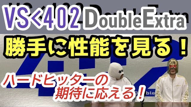 AnatomicEdge's tweet photo. 【卓球ラバー】VS<402 DoubleExtraの性能を6項目で勝手にアナトマイズ!【VICTAS】 https://t.co/FqDfBoPBlm
どうも!アナトミックエッジです!
今回はVICTASさんのVS<402 DoubleExtraを勝手に見ちゃいます。
#卓球 #ラバー #victas #VS402 #アナトミックエッジ https://t.co/NaCRFHePZK