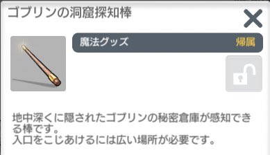 #月光彫刻師 金策
釣りなどで取れる探知棒を使うと金策マップに飛べる。
しかし、普通に使うと他人も侵入してくる…
そこで、10本集めて「光るゴブリンのワンド」を製作すれば

50万G程度+宝石系素材などを独り占め可能！

と言うことにさっき気づいて200万G稼いだ