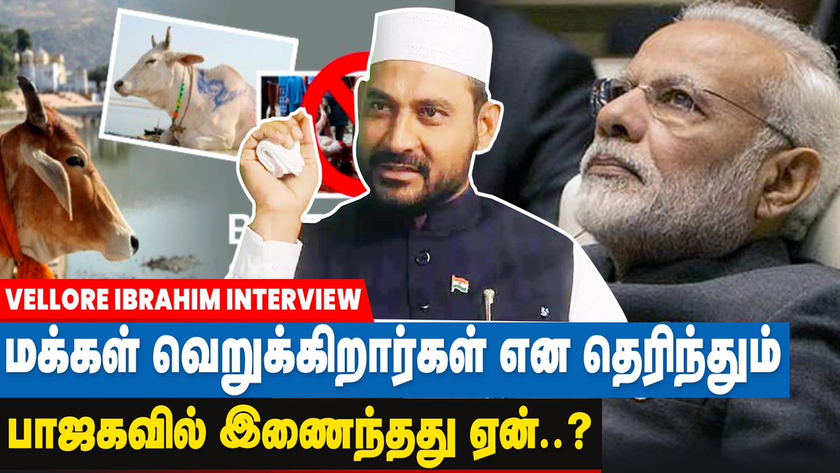 ibctamilmedia's tweet photo. பாஜக ஆட்சிக்கு வந்ததிலிருந்து மாட்டிறைச்சி உண்பதில்லை - Vellore Ibrahim | BJP | IBC Tamil

Video Link >> https://t.co/UGZjRbd0Vq

#VelloreIbrahim #BJP #VelloreIbrahimInterview #BharatiyaJanataParty #Vellore #Ibrahim #IBCTamil @VelloreIbrahim @BJP4TamilNadu @narendramodi https://t.co/SCZWnj4bhg