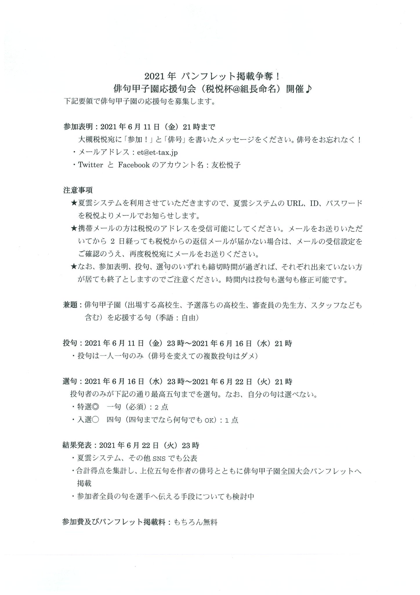 友松 悦子 俳句甲子園パンフレット争奪 税悦杯のご参加まだまだ受け付けてますよ 俳句甲子園を応援する気持ちをぜひ1句に込めてください