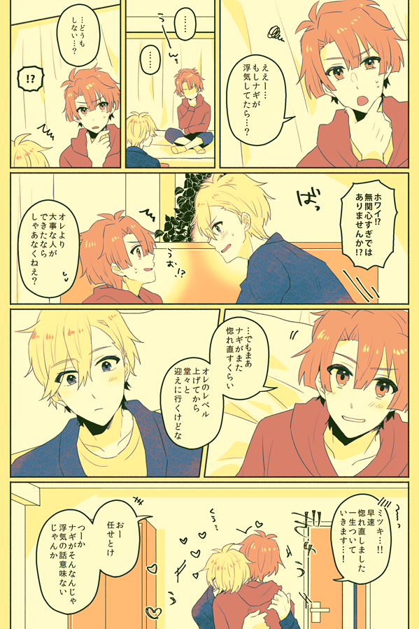 もしもが起こらない確信を持つ二人の他愛ない話
#6月3日はナギみつの日 
#ナギみつの日 