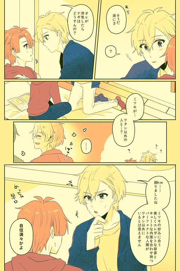 もしもが起こらない確信を持つ二人の他愛ない話
#6月3日はナギみつの日 
#ナギみつの日 
