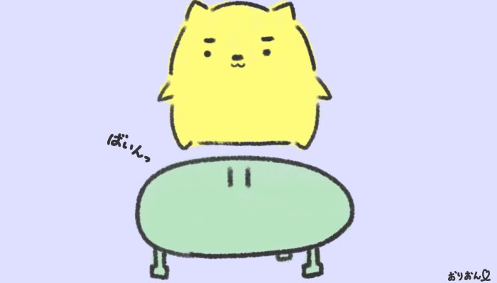 おりおん Twitterissa 6月2日 イラスト トランポリンします イラスト かわいい どうぶつ 動物 まゆ太 トランポリン T Co Skqc8z3osv Twitter